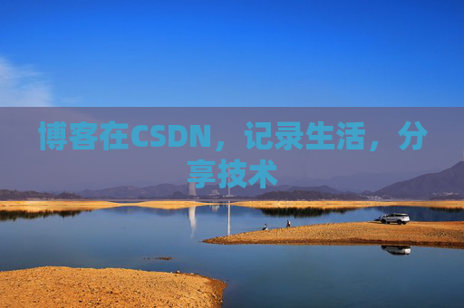 博客在CSDN，记录生活，分享技术