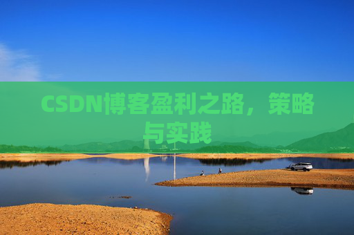 CSDN博客盈利之路，策略与实践