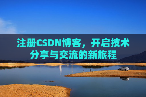 注册CSDN博客，开启技术分享与交流的新旅程
